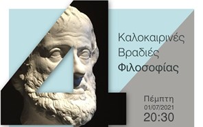 «2η Καλοκαιρινή βραδιά φιλοσοφίας» για τον Αριστοτέλη από το Σχολείο Αστρονομίας και το ΠΟΚΕΛ 